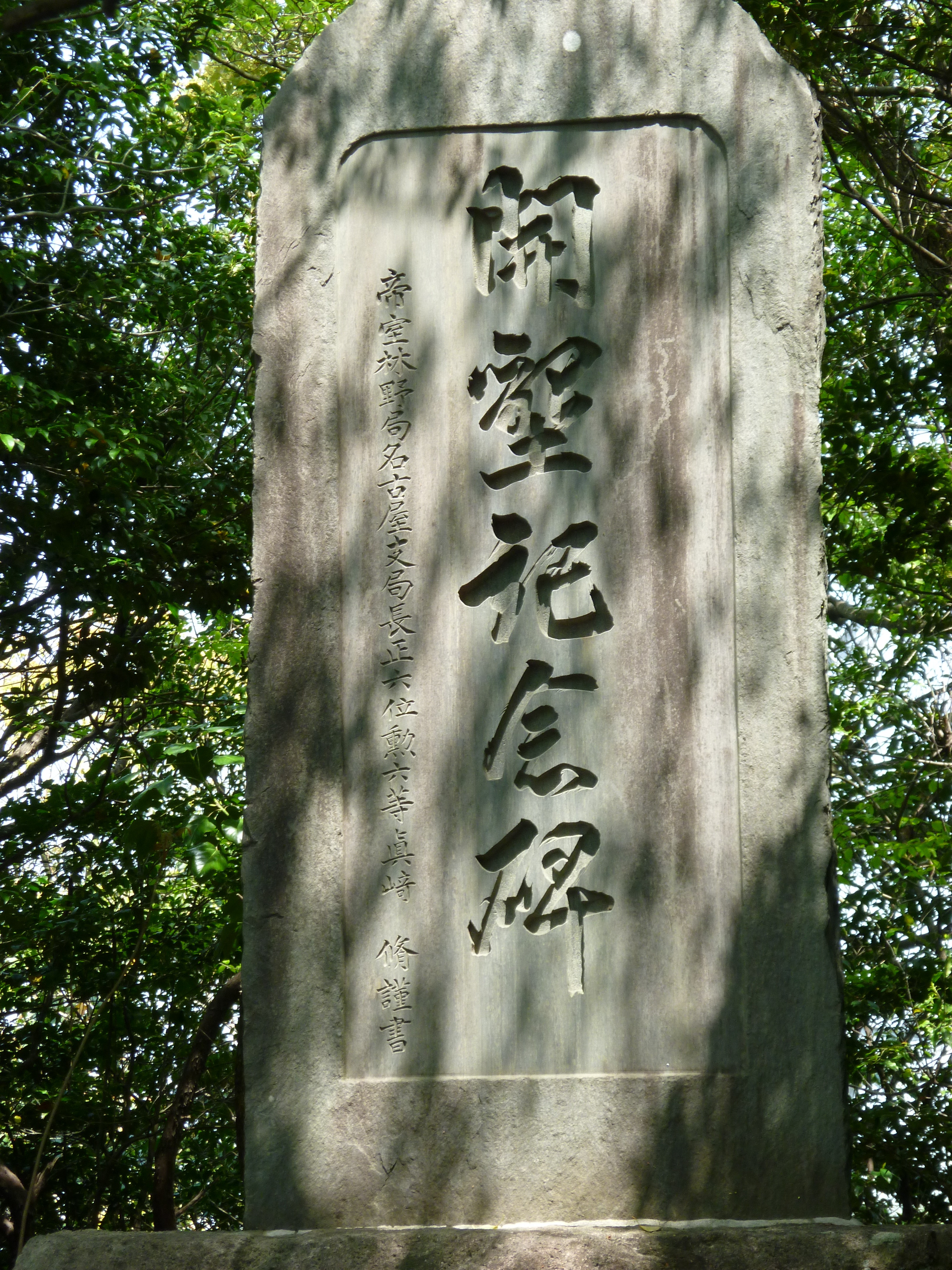 平子山記念碑